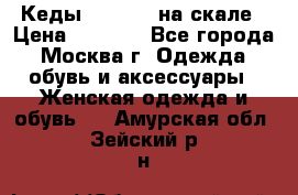 Кеды Converse на скале › Цена ­ 2 500 - Все города, Москва г. Одежда, обувь и аксессуары » Женская одежда и обувь   . Амурская обл.,Зейский р-н